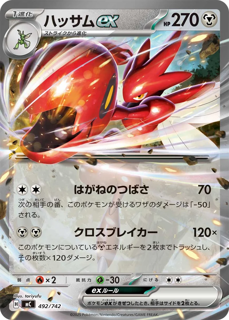 ハッサムex (MC 492/742)