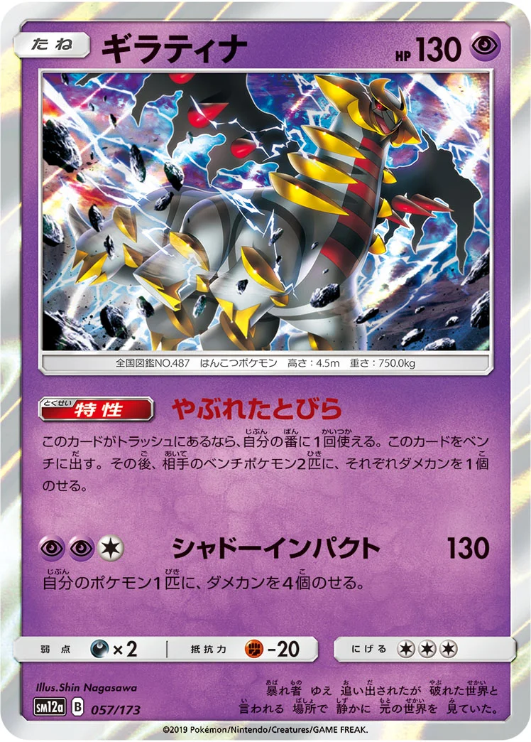 ギラティナ (SM12a 057/173)
