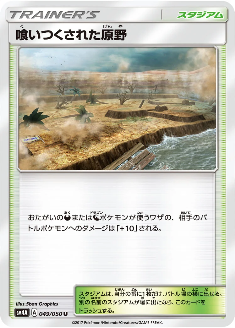 喰いつくされた原野 (SM4A 049/050)