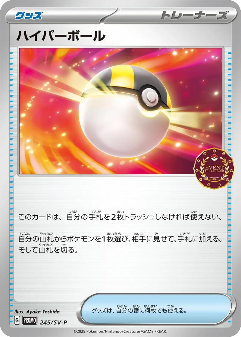 ハイパーボール (SV-P 245/SV-P)