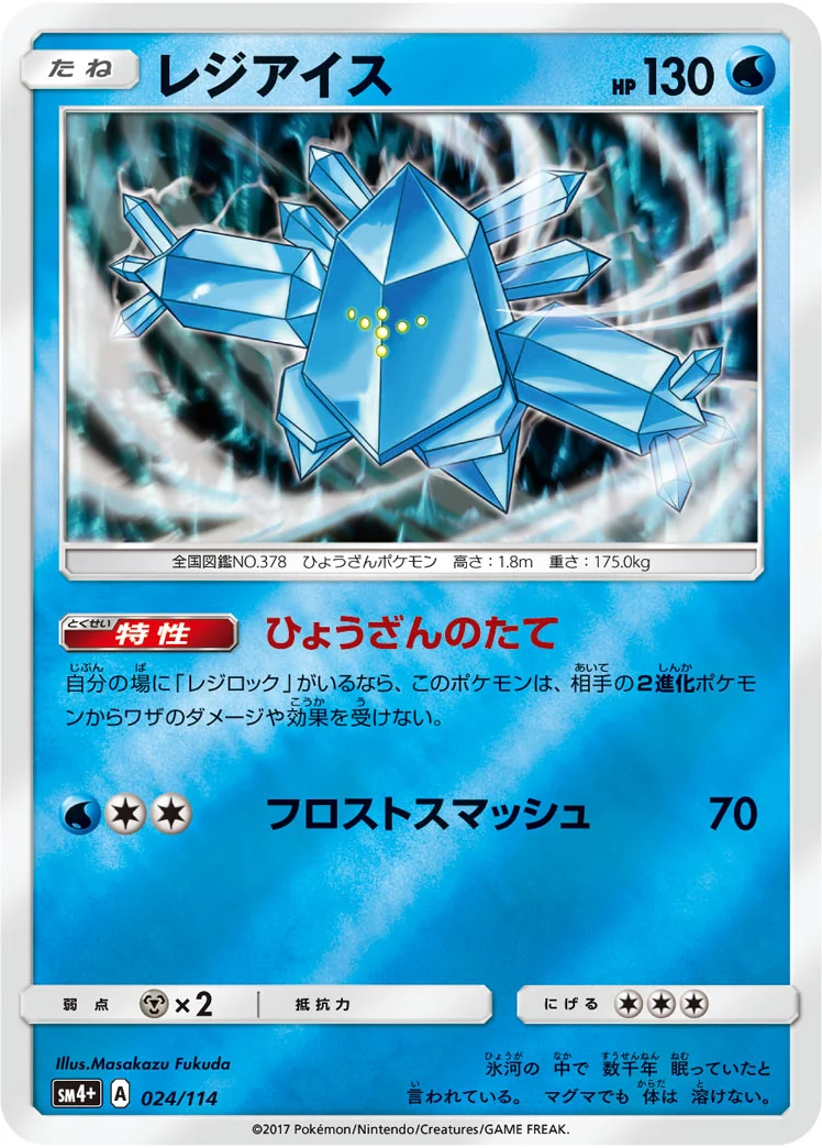 レジアイス (SM4p 024/114)