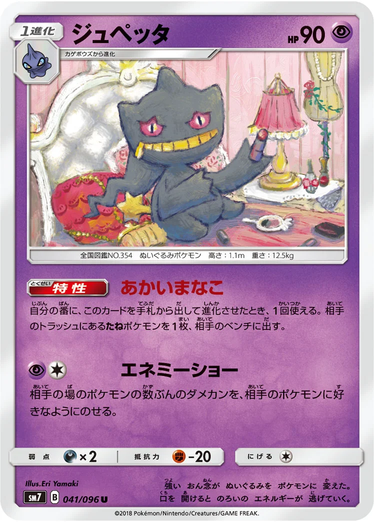 ジュペッタ (SM7 041/096)