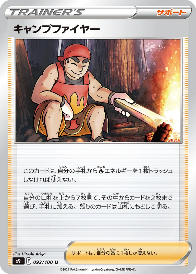 キャンプファイヤー (S9 092/100)