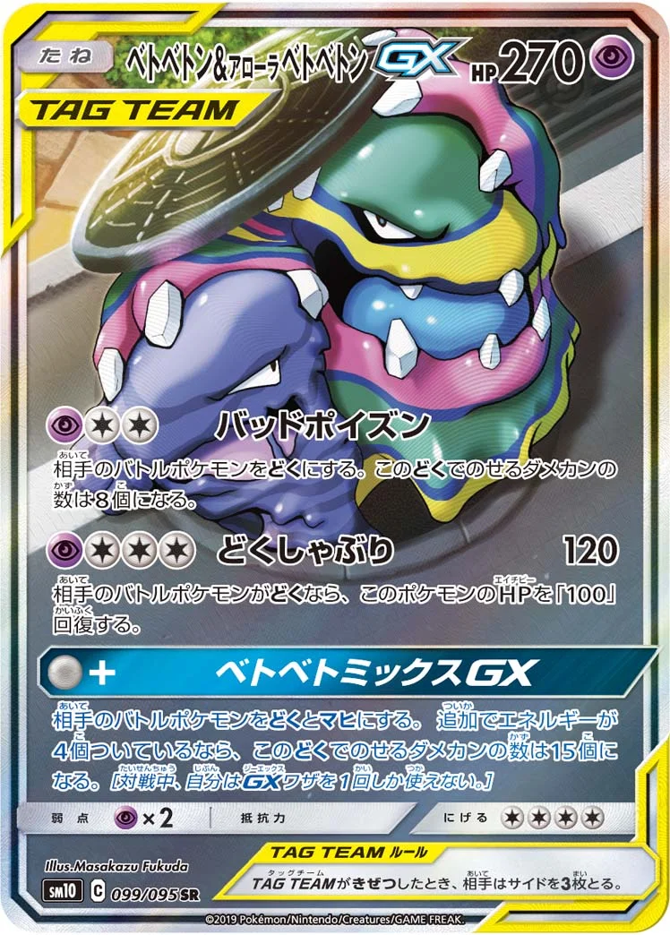ベトベトン&アローラ ベトベトンGX (SM10 099/095)