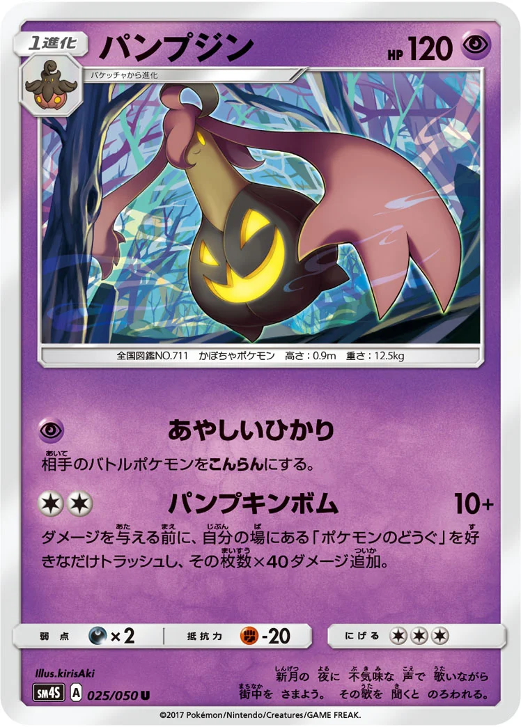パンプジン (SM4S 025/050)