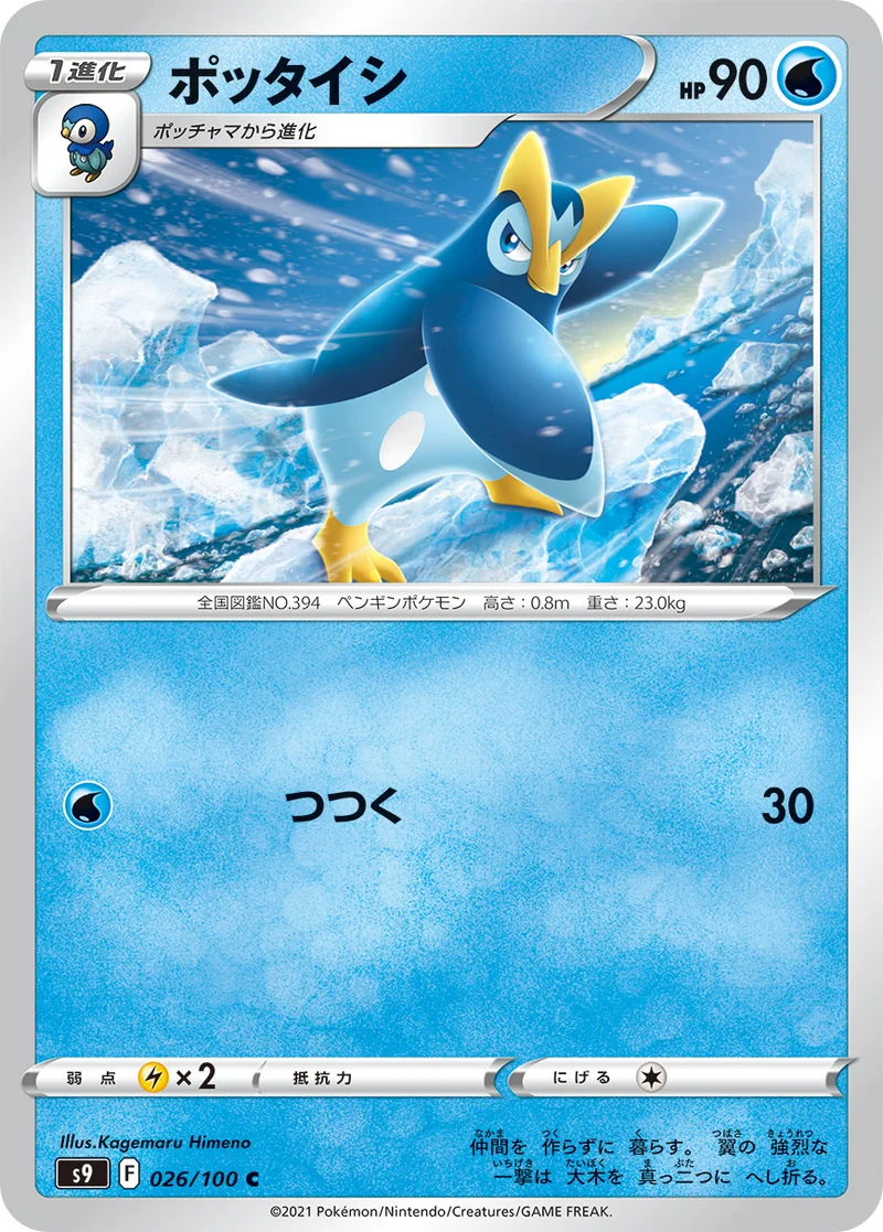 ポッタイシ (S9 026/100)