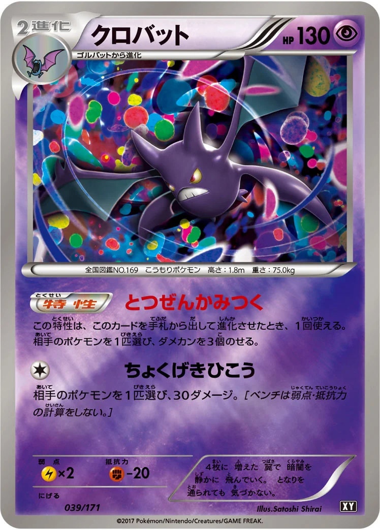 クロバット (XY 039/171)