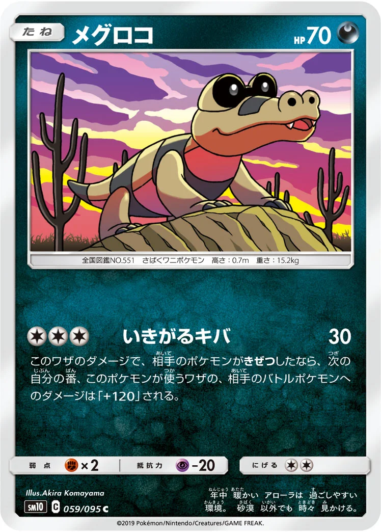 メグロコ (SM10 059/095)