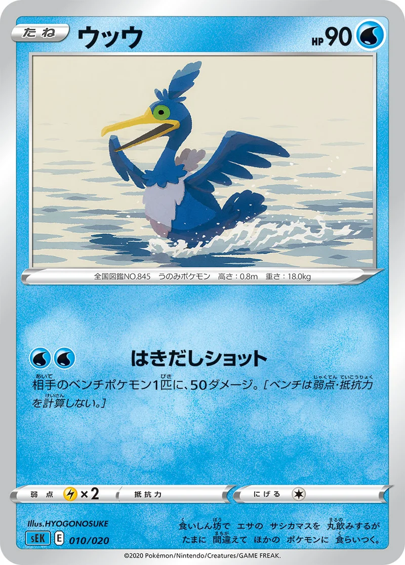 ウッウ (SEK 010/020)