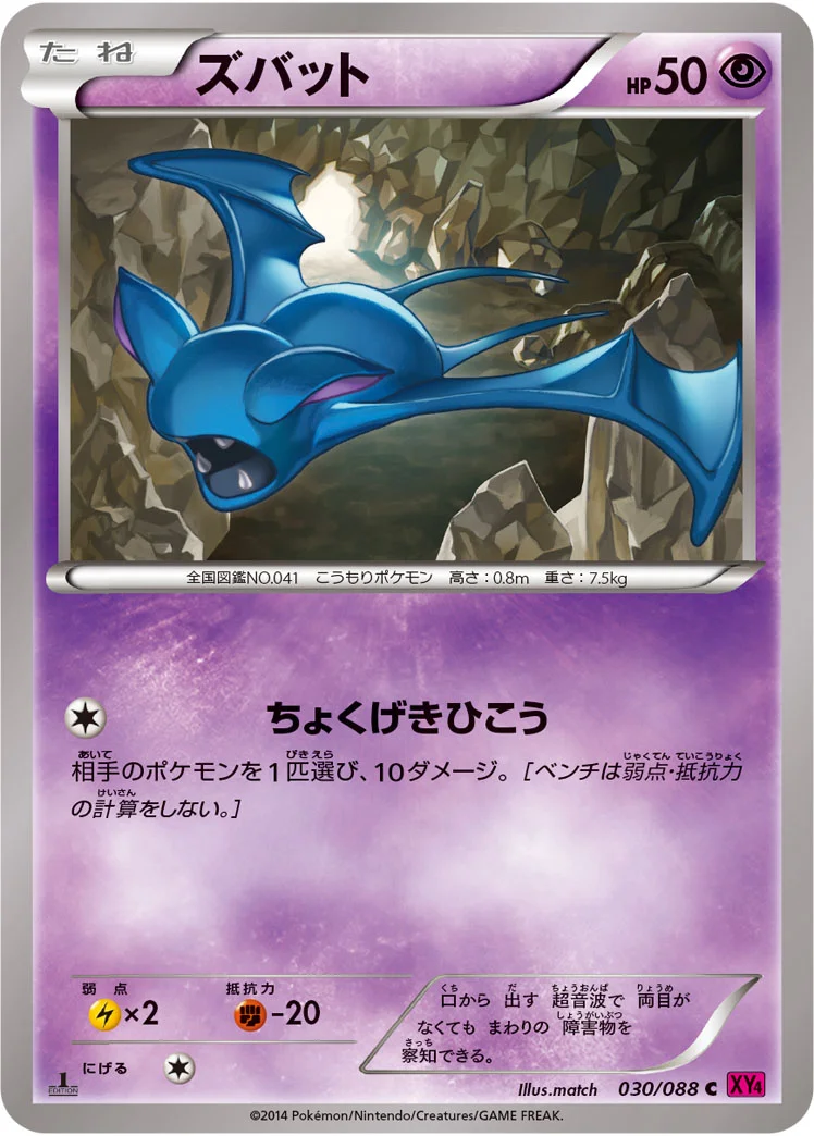 ズバット (XY4 030/088)