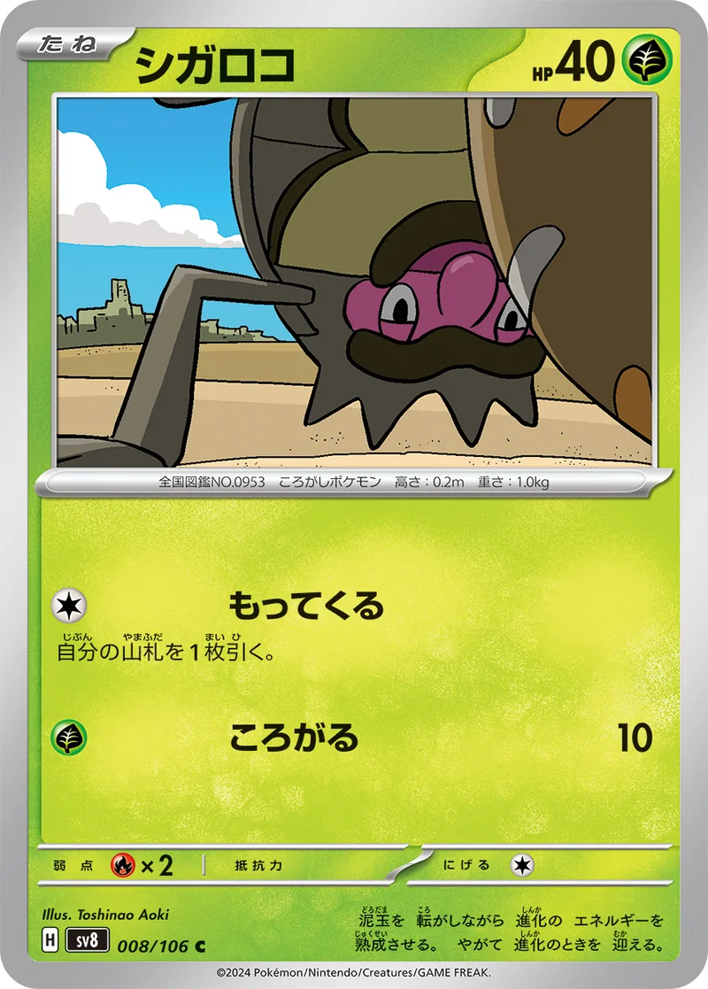 シガロコ (SV8 008/106)