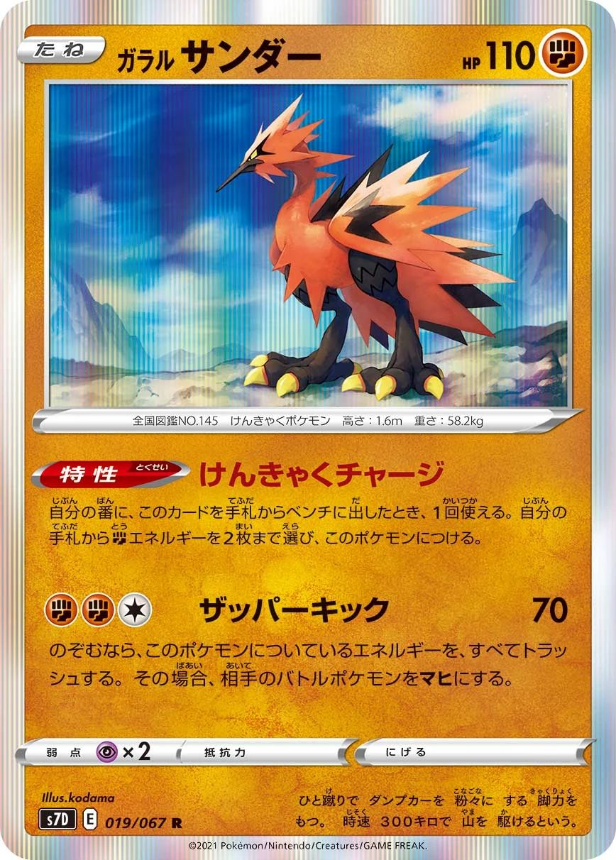 ガラル サンダー FRONT