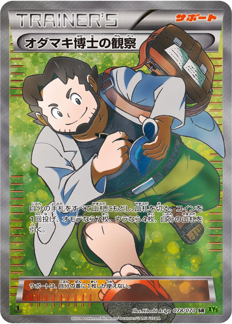オダマキ博士の観察 (XY5-Bt 078/070)