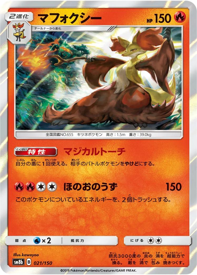 マフォクシー (SM8b 021/150)