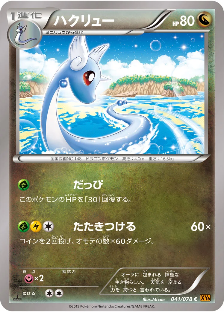 ハクリュー (XY6-B 041/078)