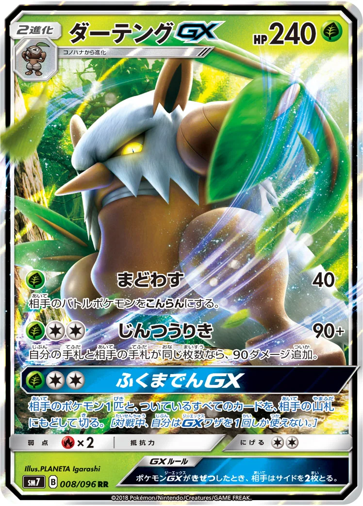 ダーテングGX (SM7 008/096)