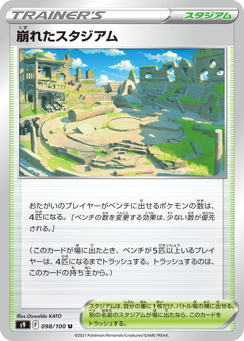 崩れたスタジアム (S9 098/100)