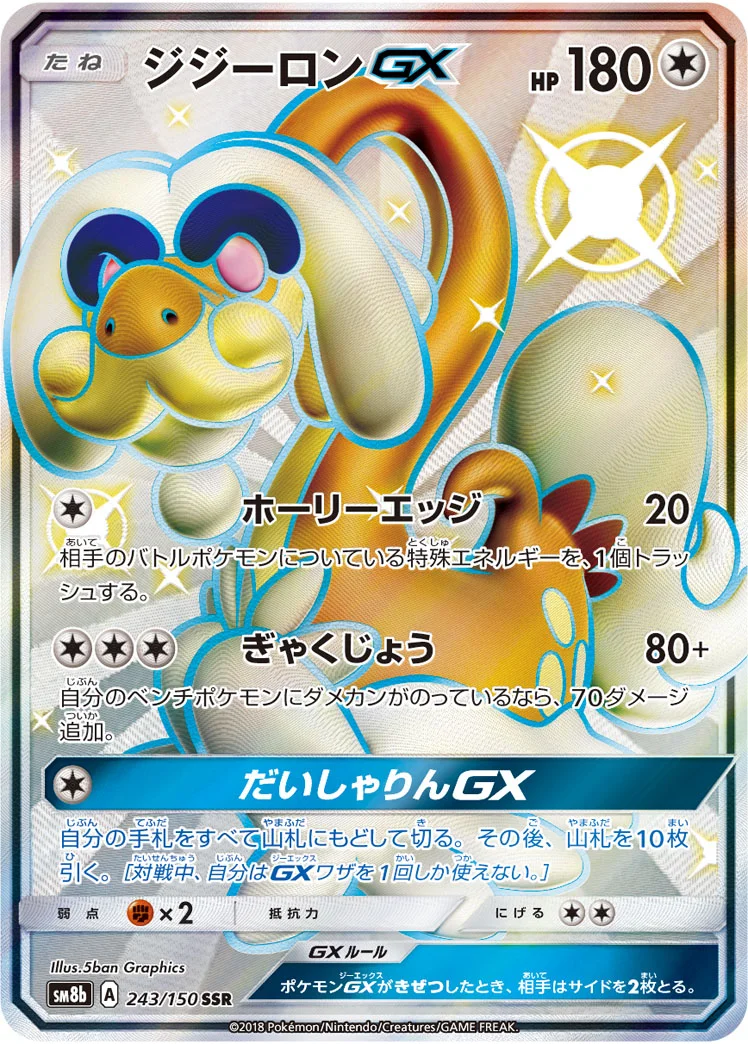 ジジーロンGX (SM8b 243/150)