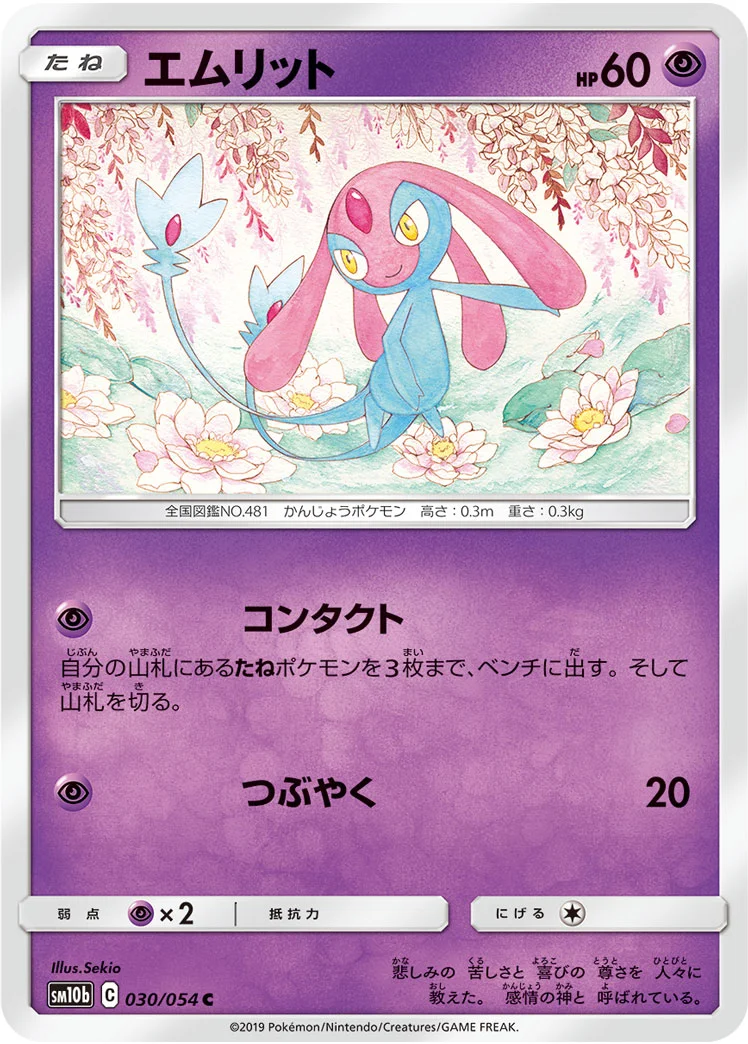 エムリット (SM10b 030/054)