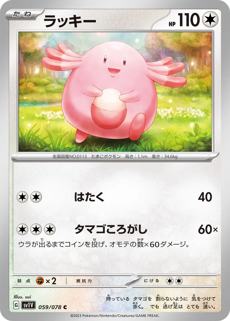 ラッキー (SV1V 059/078)