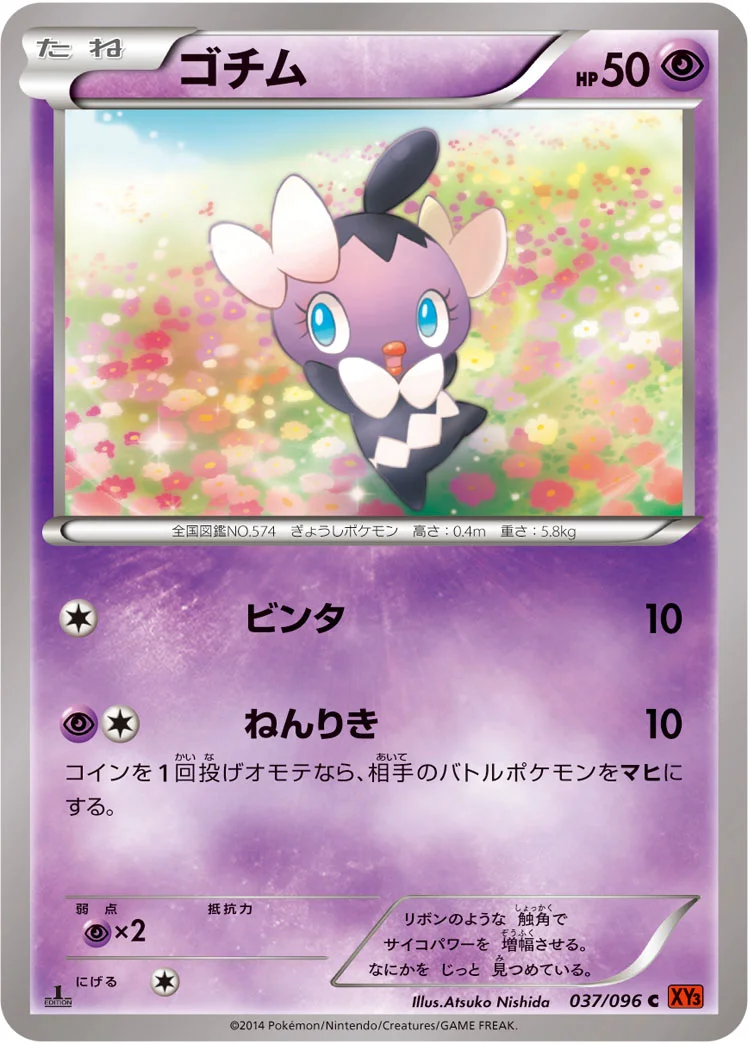 ゴチム (XY3 037/096)