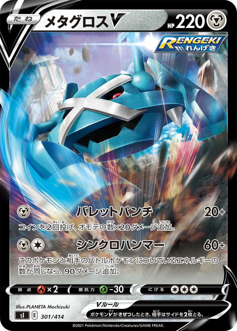 メタグロスV (SI 301/414)
