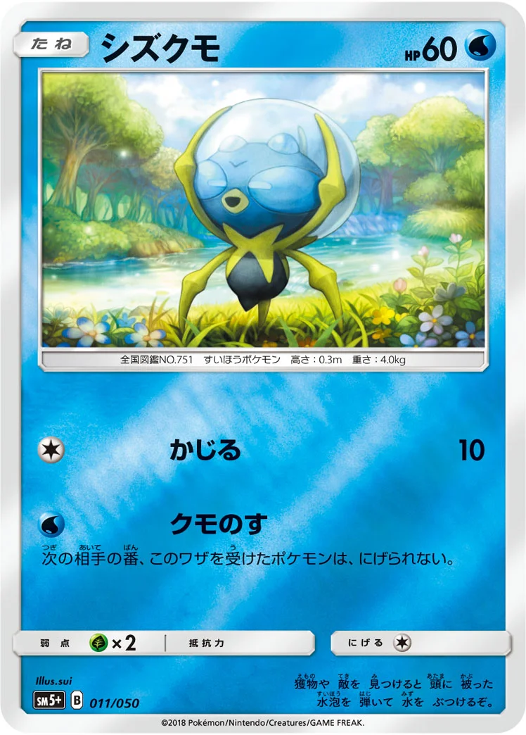 シズクモ (SM5p 011/050)
