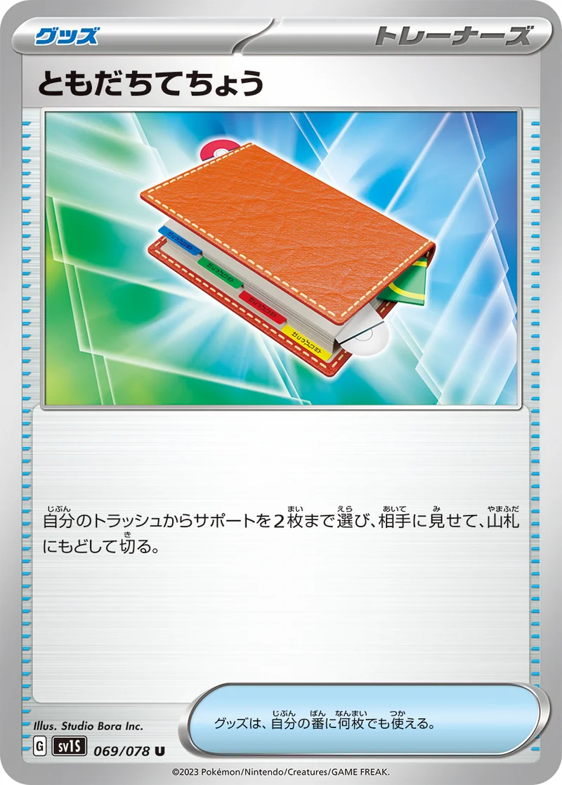 ともだちてちょう (SV1S 069/078)