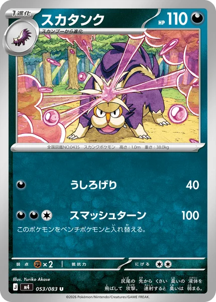 スカタンク (M4 053/083)