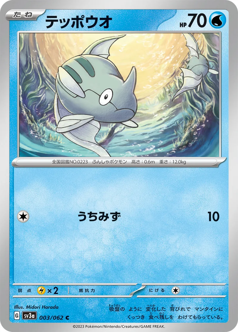 テッポウオ (SV3a 003/062)