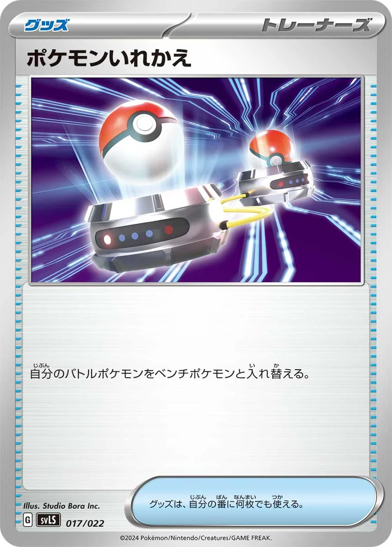 ポケモンいれかえ (SVLS 017/022)