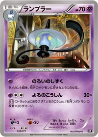 ランプラー (XY 052/171)