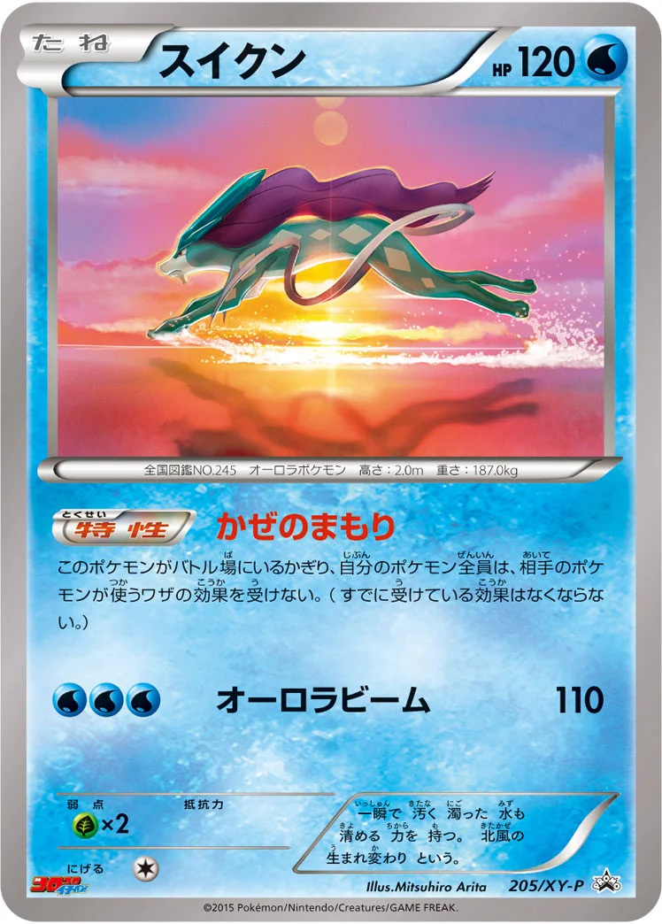 スイクン (XYP 205/XY-P)