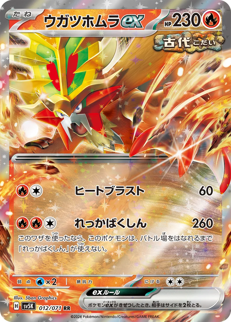 ウガツホムラex (SV5K 012/071)