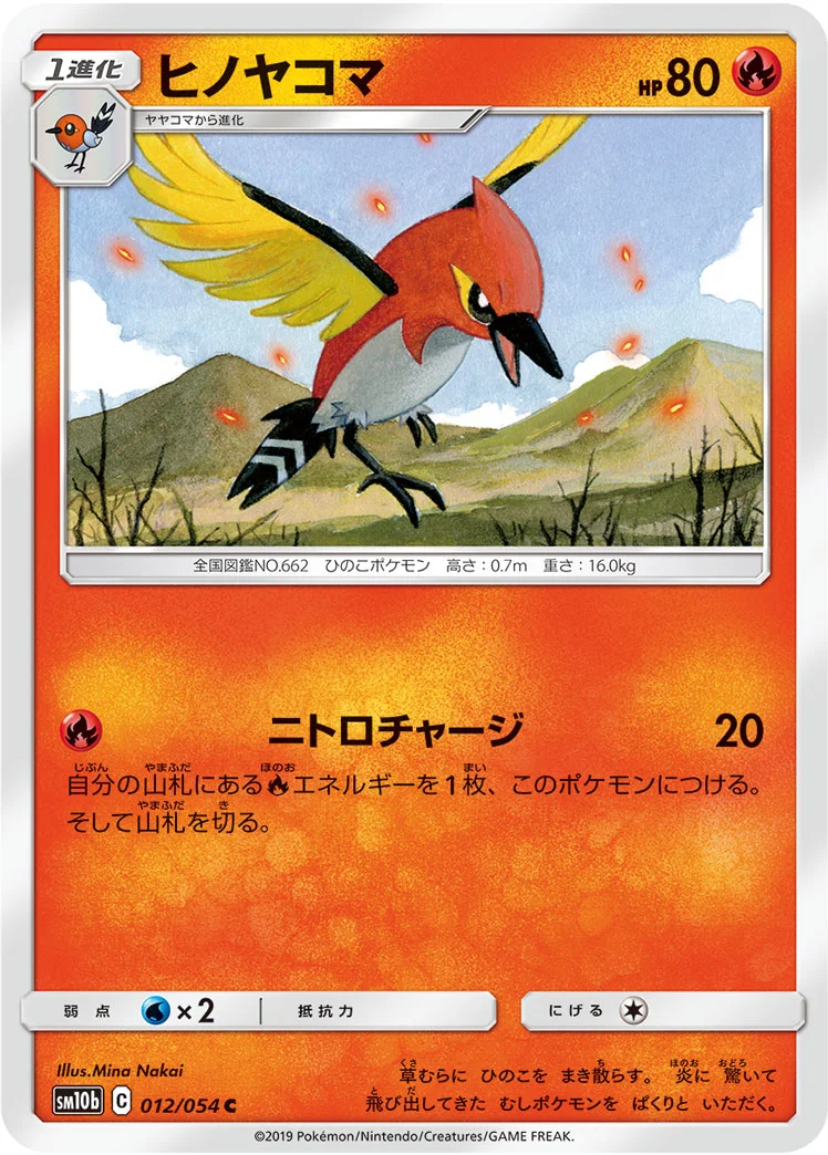 ヒノヤコマ (SM10b 012/054)