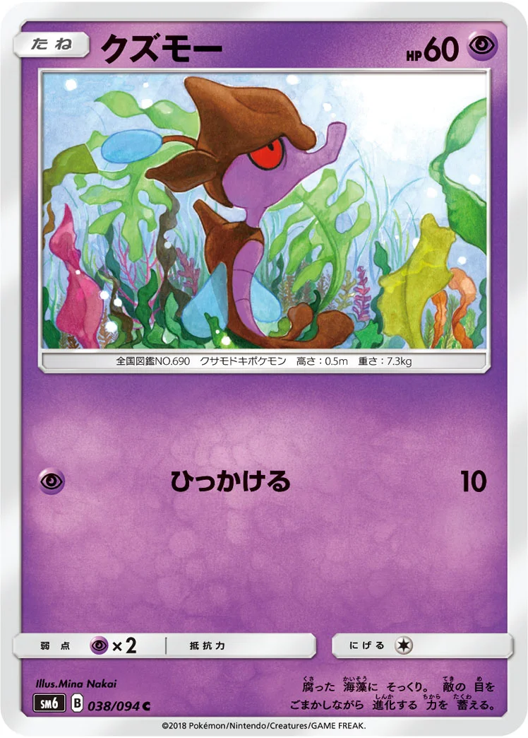 クズモー (SM6 038/094)