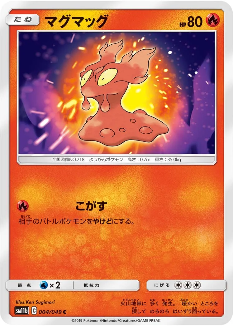 マグマッグ (SM11b 004/049)