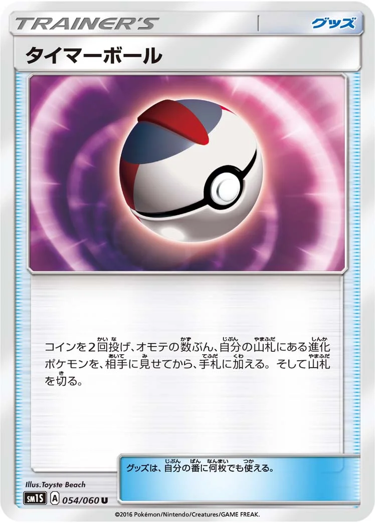 タイマーボール (SM1S 054/060)