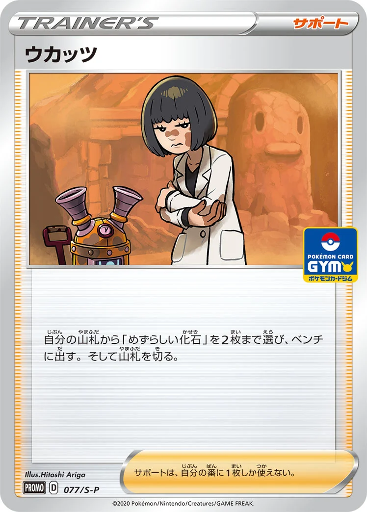 ウカッツ (S-P 077/S-P)