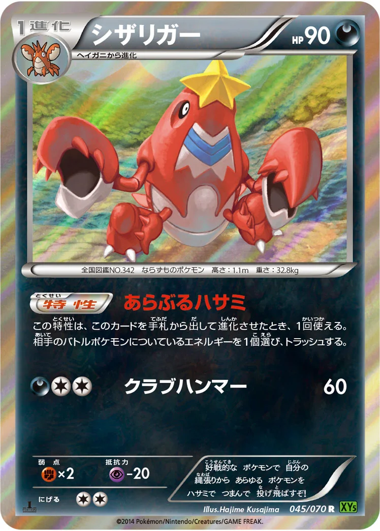 シザリガー (XY5-Bt 045/070)
