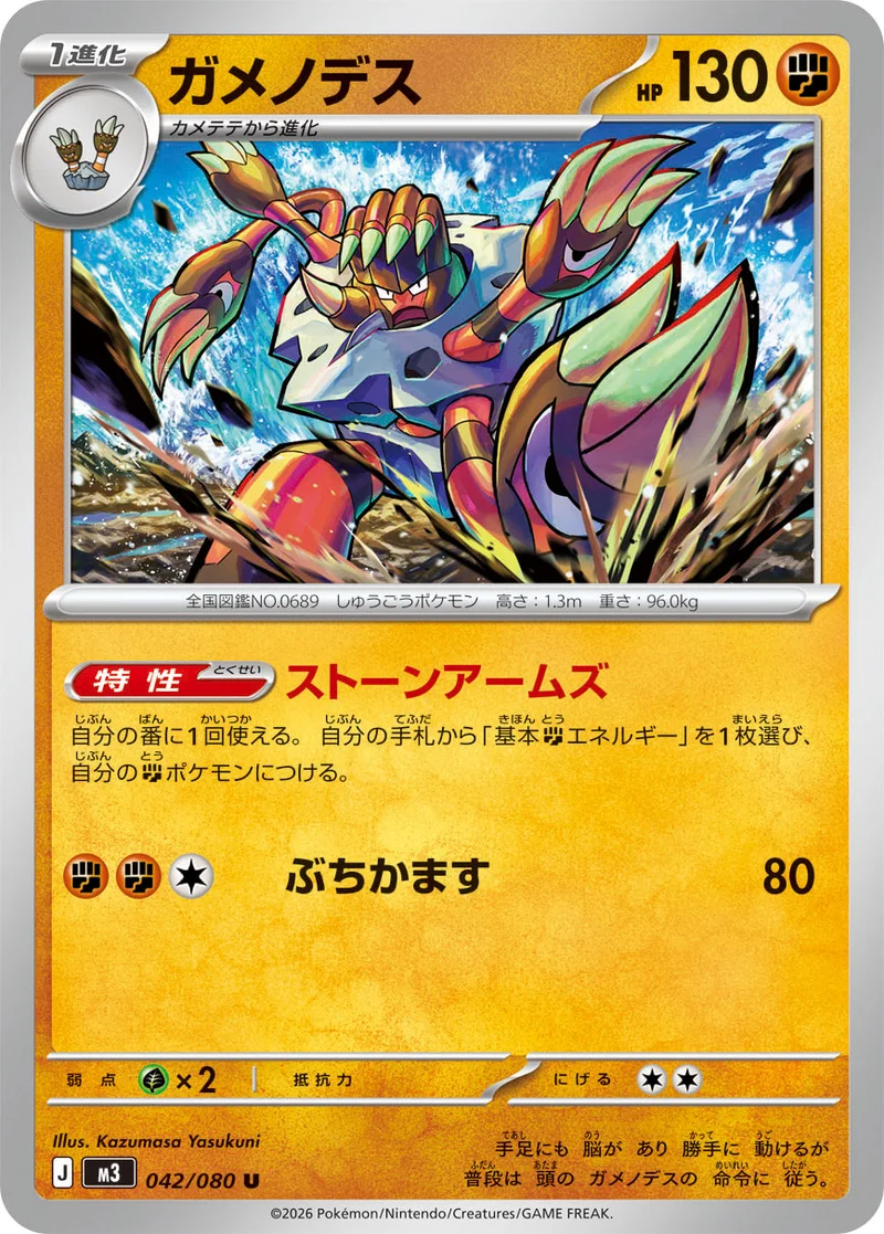 ガメノデス (M3 042/080)
