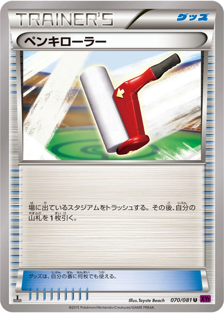 ペンキローラー (XY7-B 070/081)