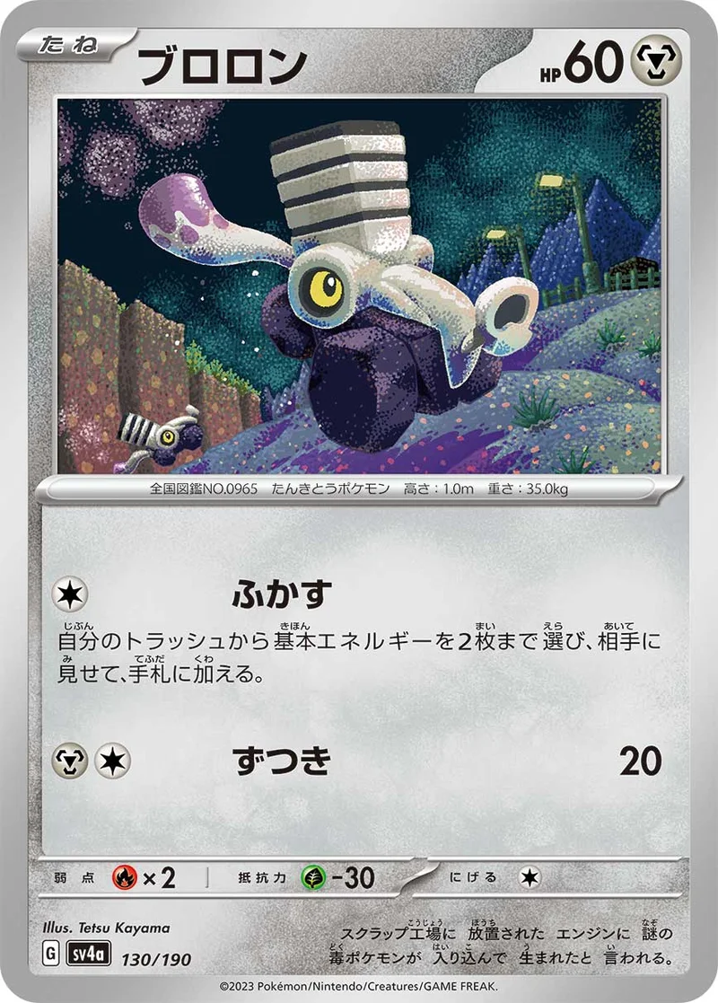 ブロロン (SV4a 130/190)