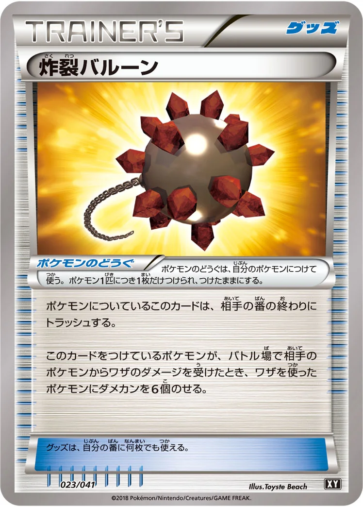 炸裂バルーン (XY 023/041)