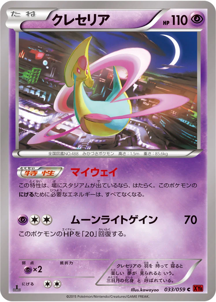 クレセリア (XY8-Br 033/059)
