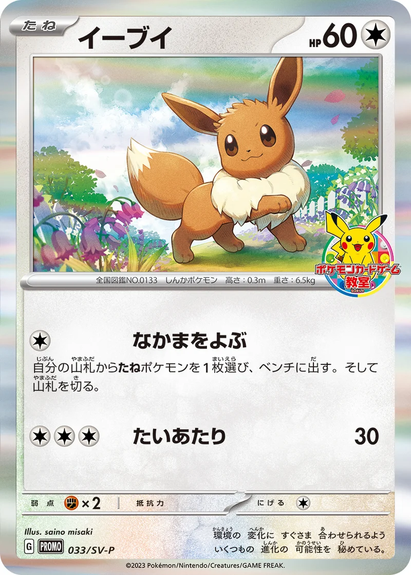 イーブイ (SV-P 033/SV-P)