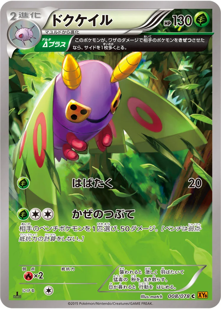 ドクケイル (XY6-B 008/078)