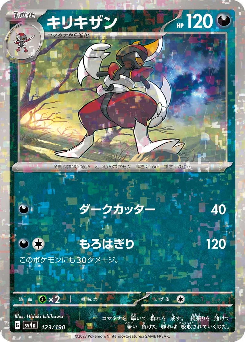キリキザン (SV4a 123/190)