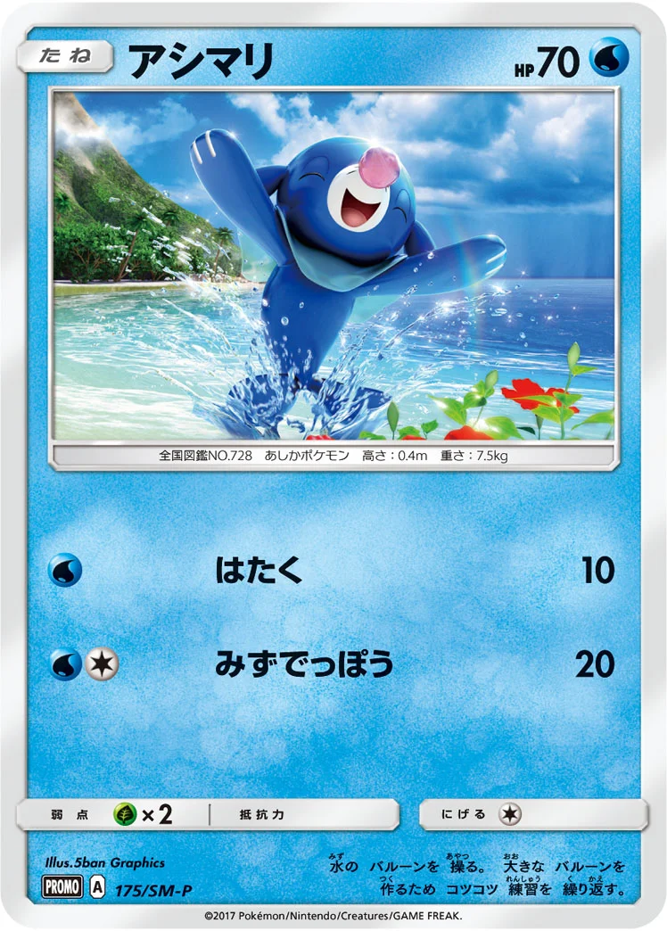 アシマリ (SMP 175/SM-P)