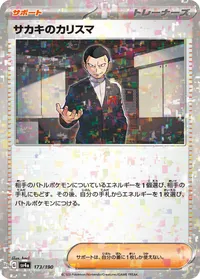 サカキのカリスマ (SV4a 173/190) - ミラー